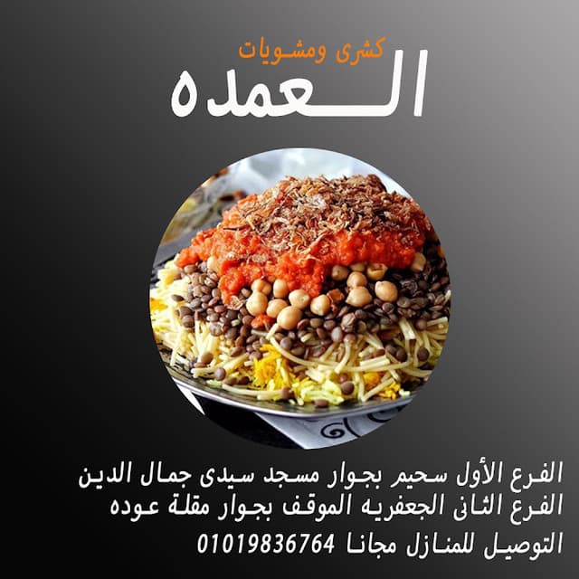 كشرى ومشويات العمده
