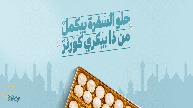 The Bakery Corner - ذا بيكري كورنر