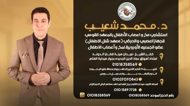 د محمد شعيب استشارى _ مخ واعصاب اطفال