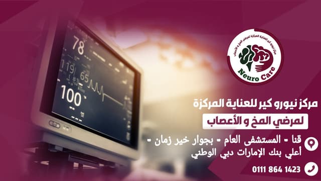 مركز نيوروكير لعنايه المخ و الاعصاب بقنا