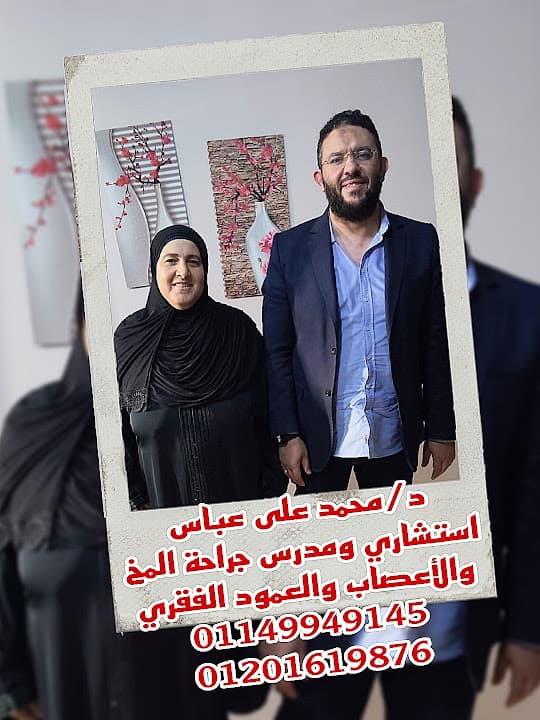 عيادة دكتور محمد علي عباس لجراحة المخ والأعصاب