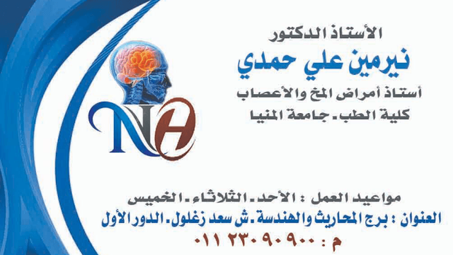 Dr Nermin Aly Hamdy Clinic (Neurology&Psychiatry)- عيادة الدكتورة نيرمين علي حمدي