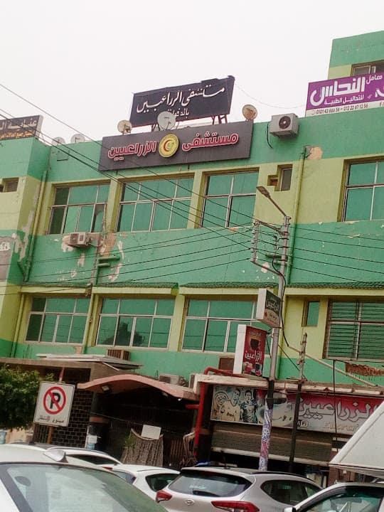 مستشفى الزراعيين