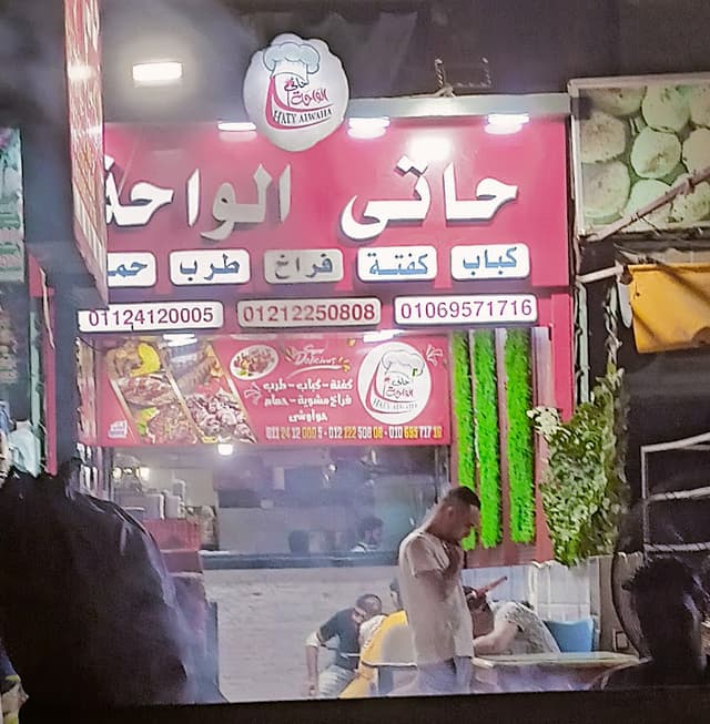 Haty al-waha Restaurant - phjd hg,hpm