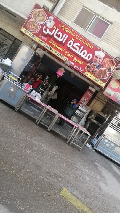 مسمط و مشويات مملكة الحاتي 