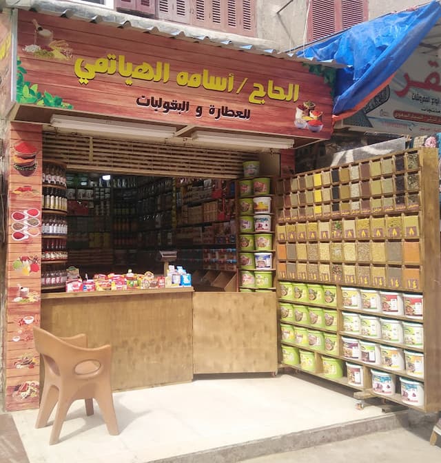 الحاج أسامه الهياتمي للعطارة والبقوليات
