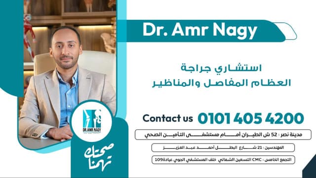 دكتور عمرو ناجي استشاري العظام والمفاصل والمناظير
