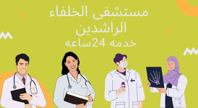 Hospital El Khulafaa El Rashideen - مستشفى الخلفاء الراشدين