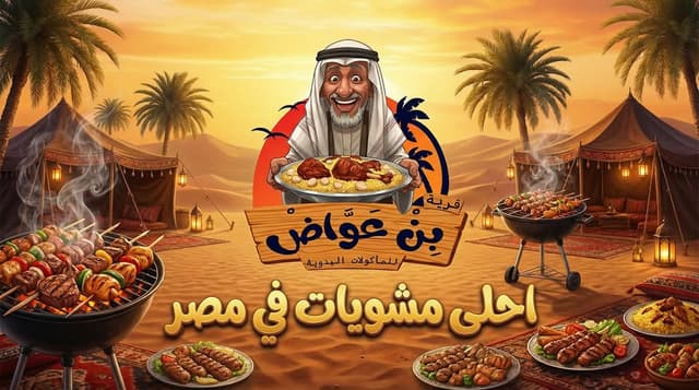 قرية بن عواض للماكولات البدوية