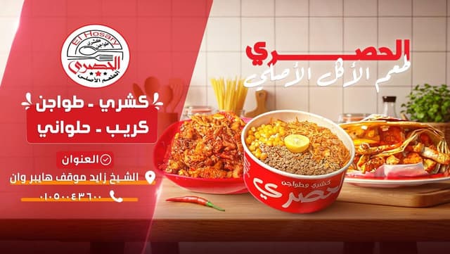 كشري الحصري