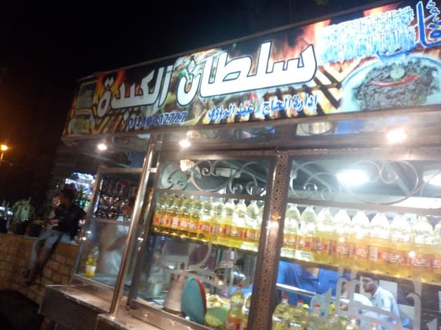 سلطان الكبده.