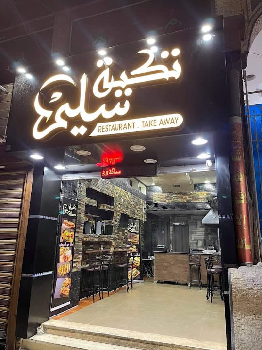 تكيه سليم
