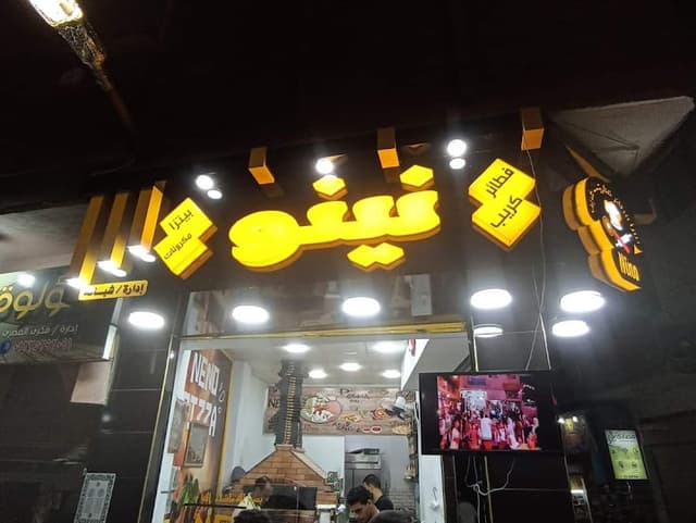 نينو