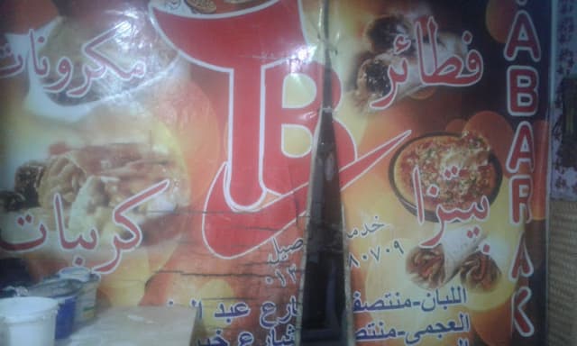 بيتزا وفطائر ومكرونات تبارك