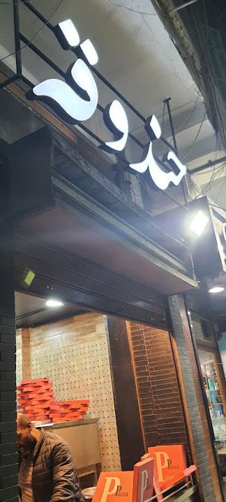 حندوقة