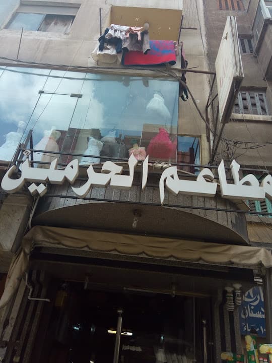 الحرمين