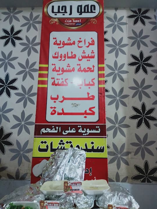 مشويات عمورجب