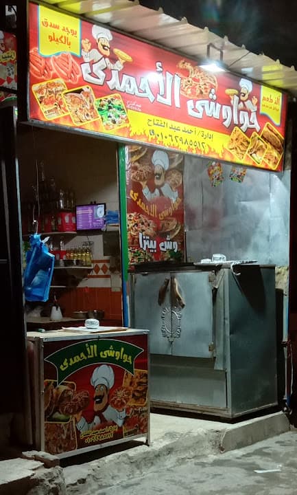 حواحوشي الاحمدي
