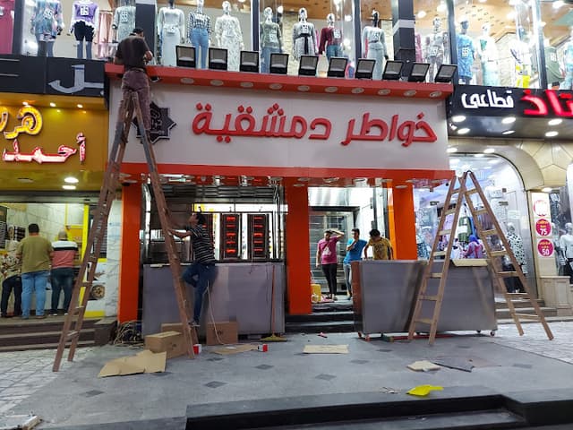 خواطر دمشقية