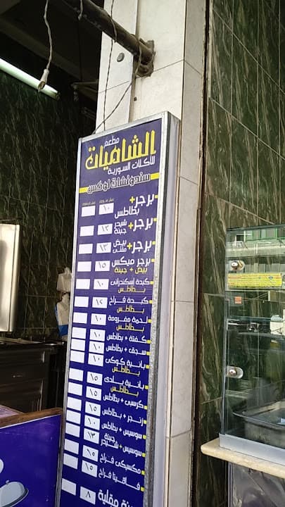 مطعم الشاميات