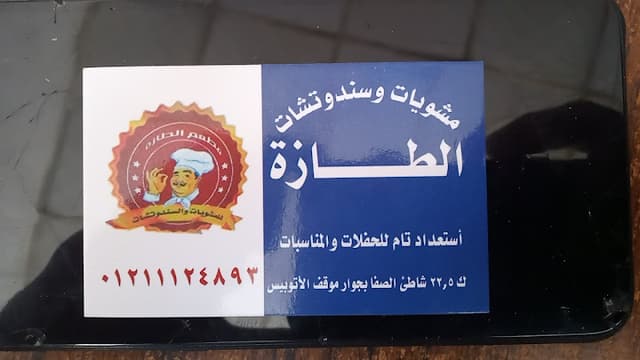 مطعم الطازة للمشويات