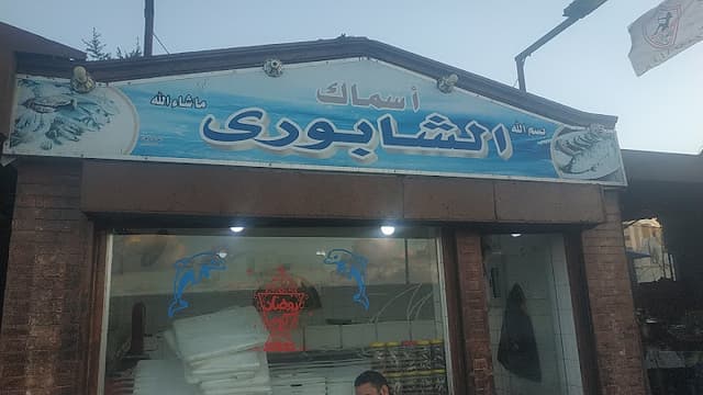 Al Max Fish