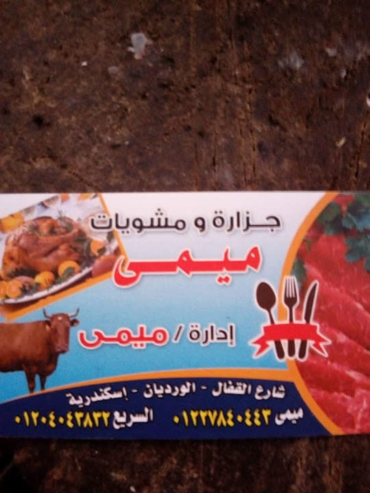 ميمي الجزار