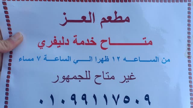 مطعم العز للمأكولات السورية