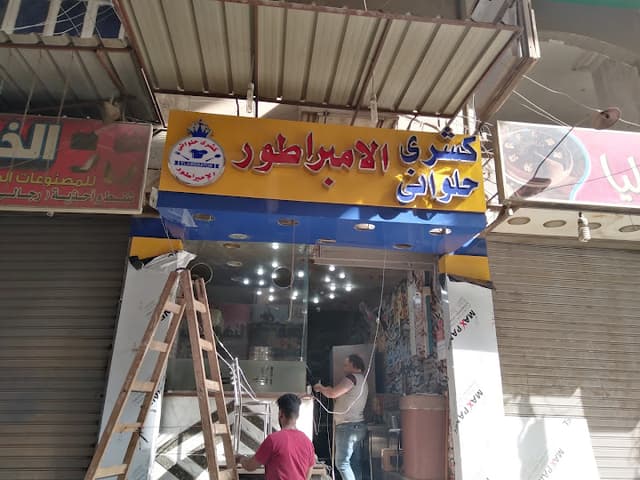 كشري الامبراطور