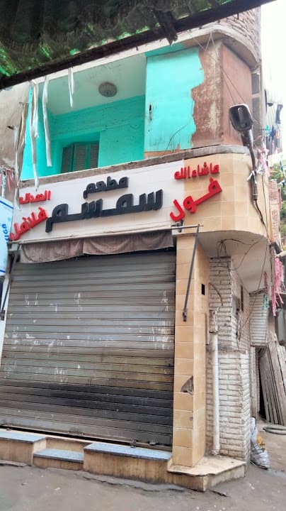 مطعم سمسم