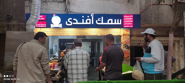 سمك افندى