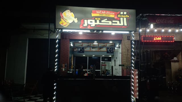 Al Doctor Take Away الدكتور