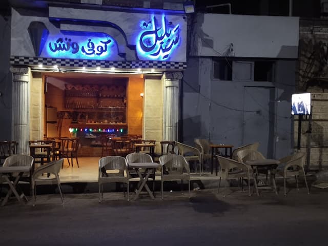 كوفى وتش سيد بلبل
