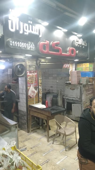 مطعم وكبابجي مكة