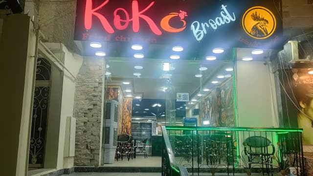 كوكو بروست الهضبه Koko Brost elhadba