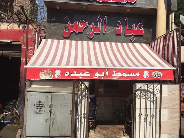 مسمط عباد الرحمن
