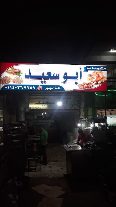 مشويات وكبابجى أبو سعيد
