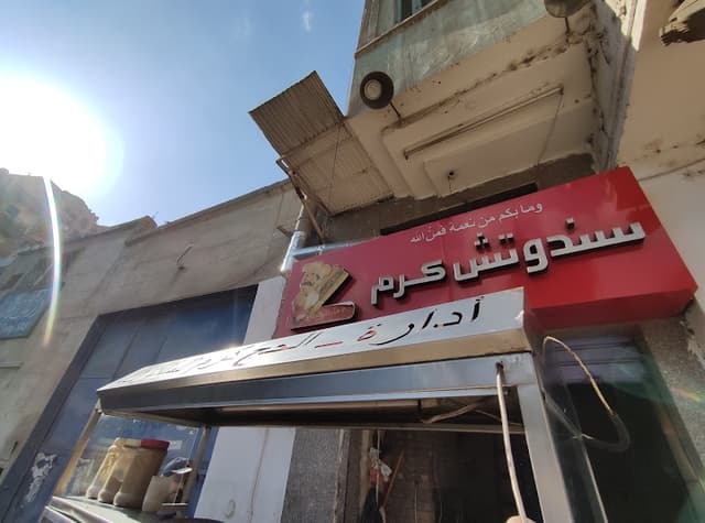 عم كرم Karam Sandwiches