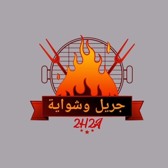 جريل وشواية