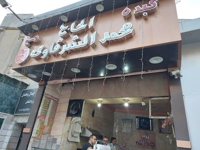 كبده ومخ الشرقاوي