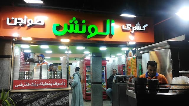 كشرى الونش الشرابيه