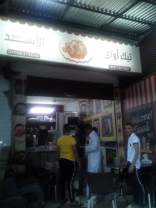 تيك أواي الأسد