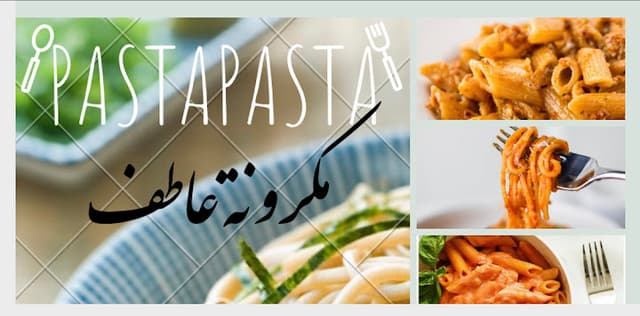 مكرونة عاطف atif pasta