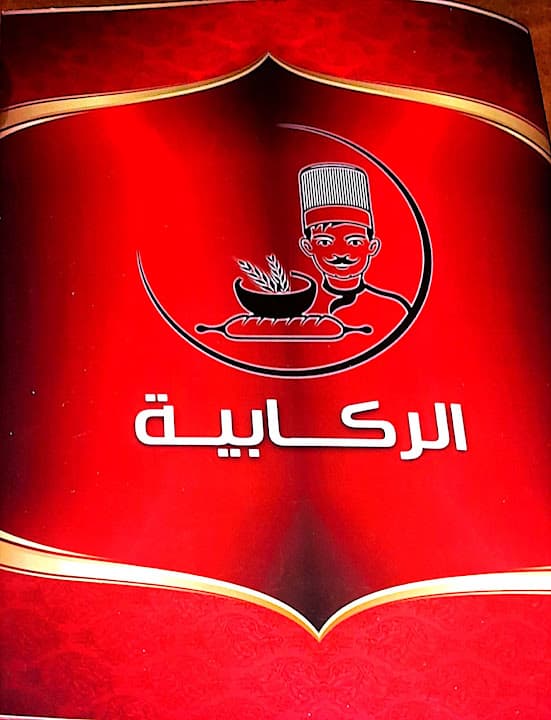 مطعم الركابيه