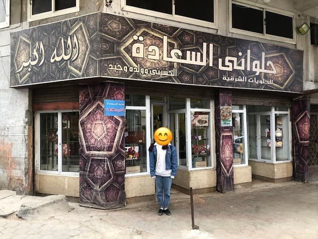 حلواني السعادة