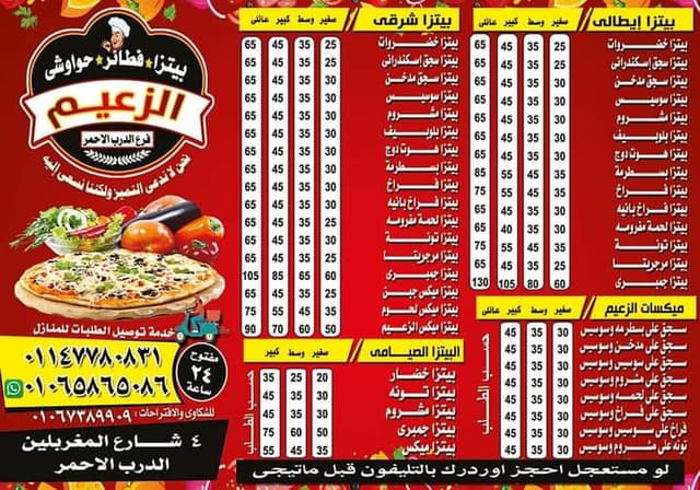 فطائر وبيتزا الزعيم فرع الدرب الاحمر