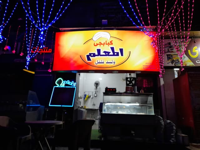 كبابجى المعلم وليد فلفل