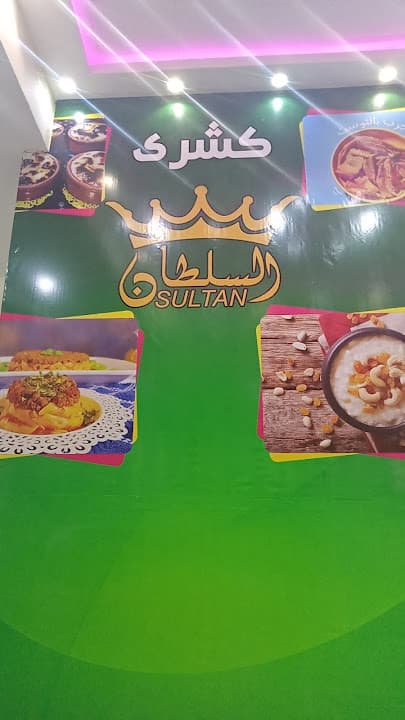 كشري السلطان