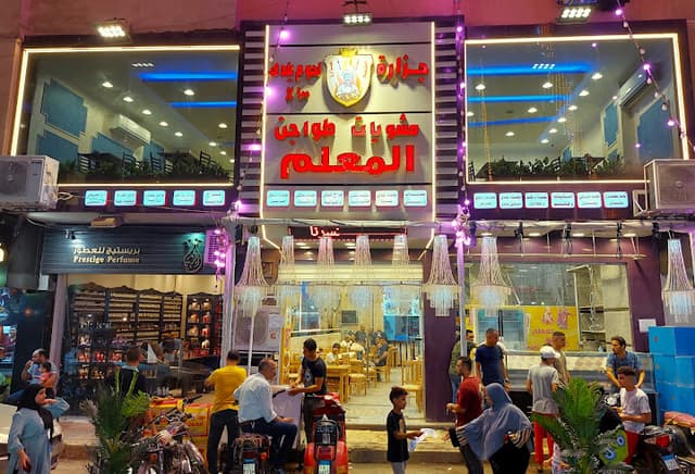 مطعم وجزاره المعلم