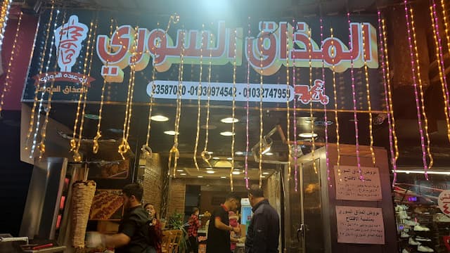 المذاق السوري